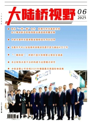 大陆桥视野杂志